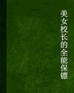 美女校長的全能保鏢 美女校長的全能保鏢