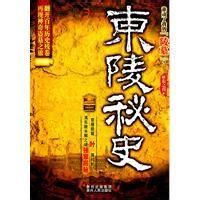 東陵秘史 東陵秘史