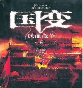 《國變:鐵血改革》 《國變:鐵血改革》