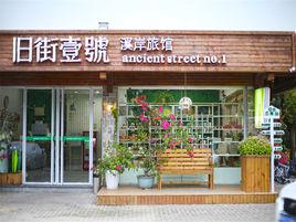 舊街一號溪岸旅館 舊街一號溪岸旅館