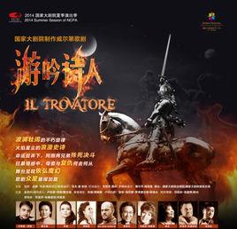 游吟詩人[國家大劇院製作歌劇]