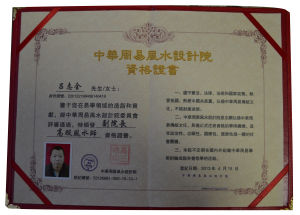 中華周易風水設計 副院長證書