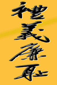 禮義廉恥 禮義廉恥