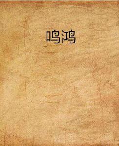 鳴鴻[堂曹網路小說]
