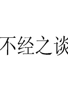 不經之談 不經之談