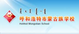 呼和浩特市蒙古族學校 呼和浩特市蒙古族學校
