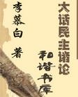 大話民主諸論——[李慕白][著]