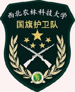 西北農林科技大學國旗護衛隊 西北農林科技大學國旗護衛隊