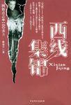 西線集錦 西線集錦