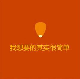 我想要的其實很簡單 我想要的其實很簡單