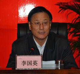 李國英[河北省保定市宣傳部原部長]