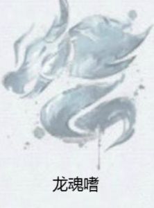龍魂嗜 龍魂嗜