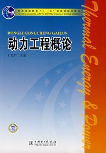 動力工程概論 動力工程概論