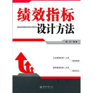 《績效指標設計方法》
