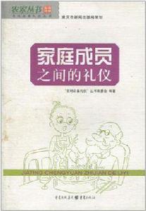 家庭成員之間的禮儀 家庭成員之間的禮儀