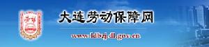 大連勞動保障網 大連勞動保障網