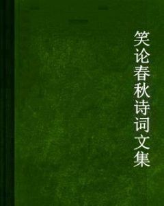 笑論春秋詩詞文集 笑論春秋詩詞文集