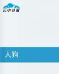 人狗 人狗
