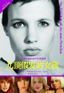 九頂假髮的女孩[蘇菲·史黛普的小說]