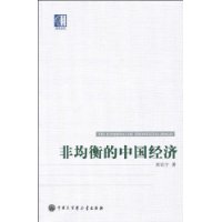 非均衡的中國經濟