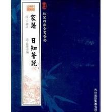 家語日知薈說 家語日知薈說