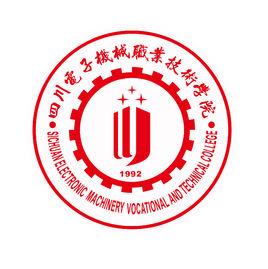 四川電子機械職業技術學院 四川電子機械職業技術學院