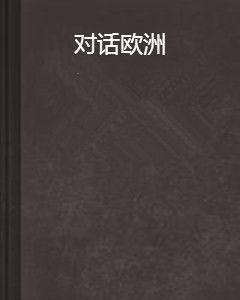 對話歐洲 對話歐洲