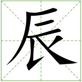辰[《葛葉物語》名詞]
