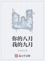 你的八月我的九月 你的八月我的九月