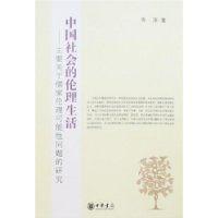 中國社會的倫理生活 中國社會的倫理生活