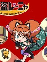 《怪盜麗婭》 《怪盜麗婭》