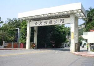 台灣陽明大學