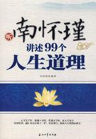 聽南懷瑾講述99個人生道理 聽南懷瑾講述99個人生道理
