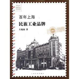 百年上海民族工業品牌 百年上海民族工業品牌