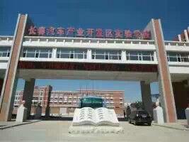 長春市汽車區實驗學校 長春市汽車區實驗學校