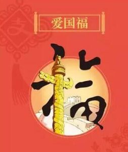 愛國福 愛國福