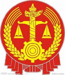 中華人民共和國最高人民法院第一巡迴法庭 中華人民共和國最高人民法院第一巡迴法庭