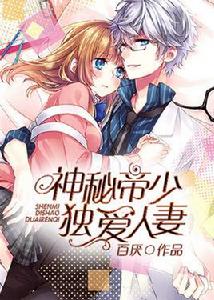 神秘帝少,獨愛人妻 神秘帝少,獨愛人妻