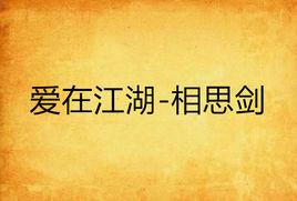 愛在江湖-相思劍