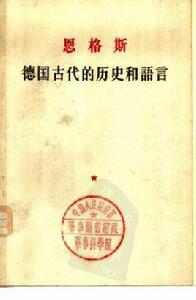 德國古代的歷史和語言 德國古代的歷史和語言