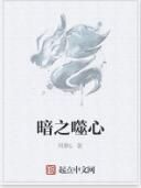 暗之噬心 暗之噬心