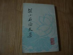 《胡小石論文集》 《胡小石論文集》
