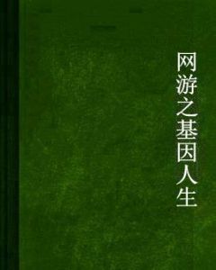 網遊之基因人生 網遊之基因人生