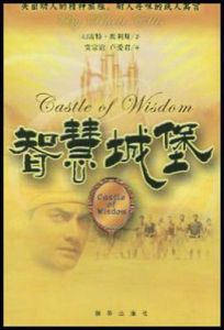 智慧城堡 智慧城堡