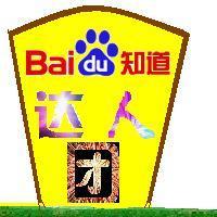 百度知道達人團團隊形象