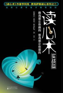 讀心術實戰篇：做我想讓你做的，想我想讓你想的