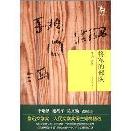 將軍的部隊