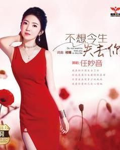 不想今生失去你 不想今生失去你