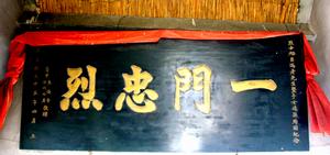 長秋村一門忠烈