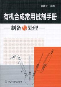 有機合成常用試劑手冊